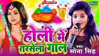 #Video - होली मे तरसेला गाल | #Sona Singh | Bhojpuri Holi Song 2025