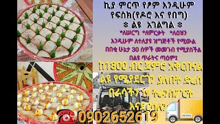 ኪያ አገልግል ለሰርግ ፣ ለልደት ፣ ለምርቃት ፣ ለሀዘን... ለተለያዩ ዝግጅቶች የሚሆን የፆም እና የፍስክ አገልግል። ደውለው ይዘዙን:- 0902652619