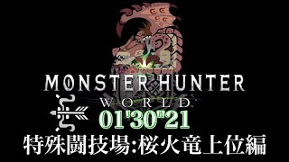 【MHW】特殊闘技場:桜火竜上位編 リオレイア亜種 01'30''21 ソロ弓