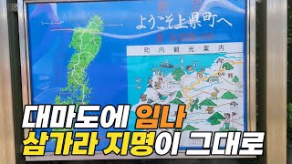 대마도에  임나, 환단고기의 삼가라 지명이 지금도 그대로 남아있다 #일본역사답사