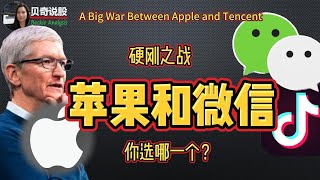 A Big War Between Apple and  Tencent  Plus Byte Dance | 微信和苹果你会怎么选？苹果硬刚腾讯和字节跳动，后果会如何？