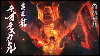 【MHRise】炎王龍　テオ・テスカトル　太刀　【無言】