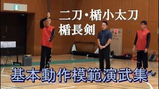 スポーツチャンバラ基本動作模範演武集