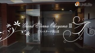 【ユニライフ公式動画】Grand E’terna 岡山Ⅲ