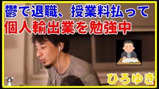 【ひろゆき】鬱で退職後、授業料払って個人輸出業を勉強中【就職、面接、年収、給料、理由、資格、失敗、うまくいかない、おすすめ、稼ぐ、新卒、辞めたい、予想、投資、投資信託、生活、勉強、本、積立、予想】