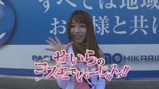 せいらのコスモでいーじゃん！！in光が丘 #5【押忍！番長3】