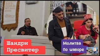 ШАНДРИ, ПРЕСВИТЕР. Проповедь! МОЛИТВА ПО ШЯВОРЕ.