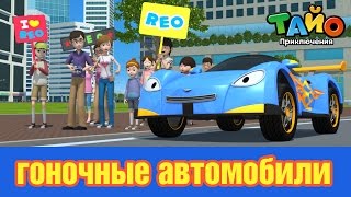 гоночные автомобили l встретить друзей Тайо #6 l Приключения Тайо