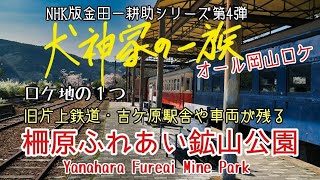 【犬神家の一族】NHK版「犬神家の一族」オール岡山ロケ!!ロケ地の１つ。全国の鉄道ファンから注目を集める『柵原ふれあい鉱山公園』