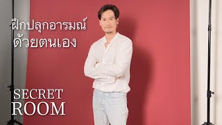 ฝึกปลุกอารมณ์ด้วยตนเอง - Secret Room