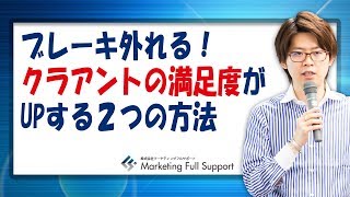 ブレーキ外れる！クラアントの満足度がUPする２つの方法