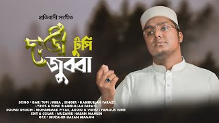 প্রতিবাদী সংগীত | দাড়ি-টুপি জুব্বা | Dari Tupi Jubba | Habibullah Farazi | New Gojol 2023