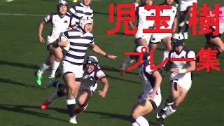 児玉樹(秋田工⇒明治大学) 好プレー集 動画 第97回全国高校ラグビー