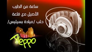 ساعة طرب مع ميادة بسيليس قلعة حلب/سيدة الأغنية السورية/طرب/طربيات/أغاني قديمة/طرب سوريMayada Bseliss