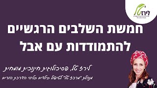 5 השלבים הרגשיים להתמודדות עם משבר