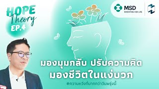 มองมุมกลับ ปรับความคิด มองชีวิตในแง่บวก | Hope Theory  EP.4