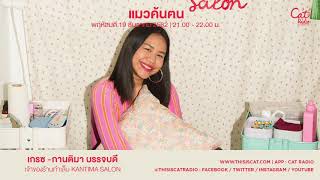 แมวค้นฅน - เกรซ กานติมา บรรจบดี (19.12.2019)