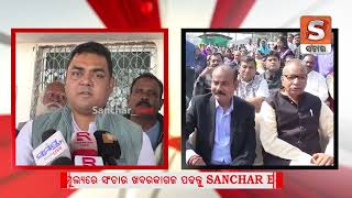 ଦୀର୍ଘ ଦୀନର ଦାବି ପୂରଣ ହେଲା || SANCHAR LIVE