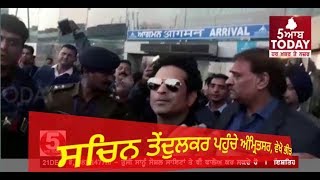 ਸਚਿਨ ਤੇਂਦੁਲਕਰ ਪਹੁੰਚੇ ਅੰਮ੍ਰਿਤਸਰ, ਵੇਖੋ ਭੀੜ,   sachin tendulkar at amritsar