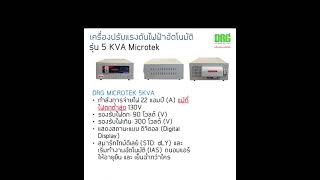 เครื่องปรับแรงดันไฟฟ้าอัตโนมัติ 5KVA MICROTEK