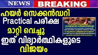 +2 Practical പരീക്ഷ മാറ്റി വെച്ചു ഇത് വിദ്യാര്‍ഥികളുടെ വിജയം|MS solutions|