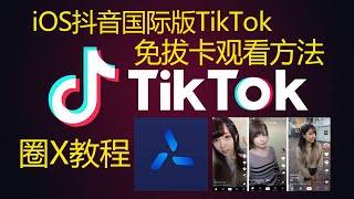 【16】苹果iOS抖音国际版TikTok免拔卡观看方法/结合圈X使用，添加QuantumultX配置规则 （持续更新，含视频教程和无需节点方法）