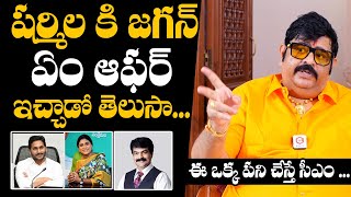 షర్మిల కి జగన్ ఏం ఆఫర్ ఇచ్చాడో తెలుసా...: Venu Swamy About CM Jagan Offer To YS Sharmila | AP News