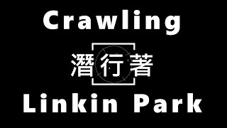 Linkin Park-Crawling 【潛行著】 中文字幕 lyrics
