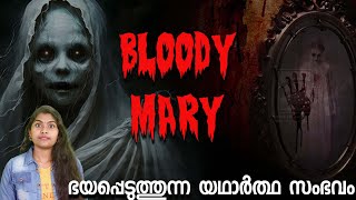 Bloody Mary പരീക്ഷിച്ചു നോക്കിയവർക്കു നടന്ന ഭയപ്പെടുത്തുന്ന സംഭവം | Ghost Story |Wiki Vox Malayalam