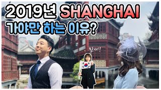 2019년 상해에 꼭 가야만 하는 이유? ｜ Resons to go to Shangahi ?｜메뚝남매 X 모두투어｜트레블디토(Travel Ditto)