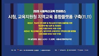 [시흥혁신교육 컨퍼런스]혁신교육을 넘어, 일반자치와 교육자치의 지역교육 통합 플랫폼(세션A12)