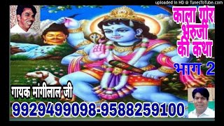 काला जी गोरा कि कथा2 गायक माँगीलालजी 9588259100