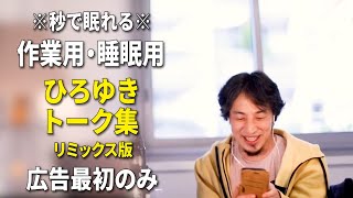 【睡眠用強化版ver.2.1】※不眠症でも寝れると話題※ 秒で眠れるひろゆきのトーク集 Vol.247【作業用にも 広告は最初のみ（途中広告・後広告なし）集中・快眠音質・音量再調整リミックス版】