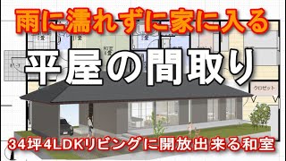 雨に濡れずに家に入る平屋の間取り　家族で住む住宅プラン　リビングに接して開放する和室6畳　34坪4LDK間取りシミュレーション　トイレ２箇所