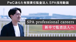 RAプロフェッショナルキャリア -新卒で監査法人へ-①（太田 皓己）