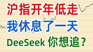 A股收评0205，沪指开年低走，我休息了一天，deepseek涨停潮