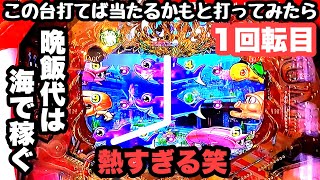 打てばすぐに当たりそうな海物語を打ったら1回転目から熱すぎる展開やって来ました。【PA大海物語4スペシャル Withアグネス・ラム】