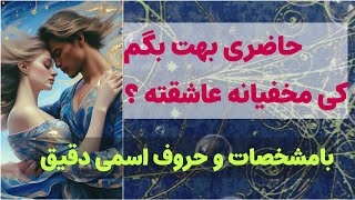 لیتا تاروت/  کی مخفیانه عاشقته ؟با مشخصات و حروف اسمی دقیق