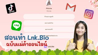 สอนทำลิ้งค์ไบโอ #lnk.bio แบบละเอียดยิบ ฉบับแม่ค้าออนไลน์ ทำตามได้เล๊ยย✅