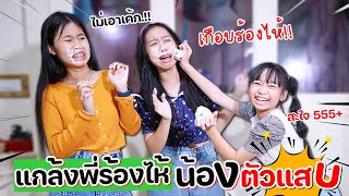 แกล้งพี่ร้องไห้!! น้องตัวแสบ แอบแกล้งพี่อีกแล้ว!! | น้องวีว่า พี่วาวาว WiwaWawow TV