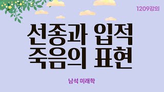 1209강의. 선종善終과 입적入寂의 구분, 죽음의 통지, 깊고 아득한 죽음, 미래학 강의, 인문 명리학 강의Human future,