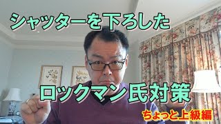 いきなりシャッターを下ろしてきたロックマン氏に自立系武闘派女子はどう挑むべきか？～男性性で戦うな！女王様マインドを発揮せよ！～