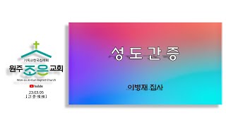 23.03.05 원주조은교회 주일예배