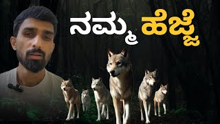 ನಮ್ಮ ಹೆಜ್ಜೆ, ನಮ್ಮ ದಾರಿ | Our step is our path | Wolf | ತೋಳ