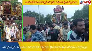 JAGANNATH SWAMY RADHA YATRA IN AGANAMPUDI MLA NAGIREDDY VISITED TO THE FESTIVAL. AP9NEWS