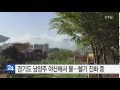 경기도 남양주 야산에서 불...헬기 진화 중 ytn