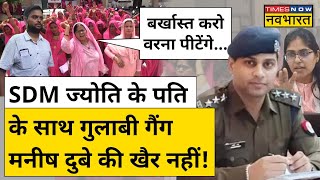 SDM Jyoti Maurya मामले में Alok की शिकायत पर Manish Dubey होंगे Suspend? Gulabi Gang का प्रदर्शन!