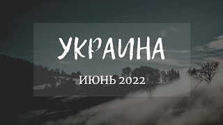 Украина. Июнь 2022. Таро прогноз🍀