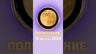 19 августа 2024 эмоциональное полнолуние перемен. Что можно, а чего нельзя делать на полную луну.