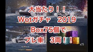 大当たり箱！？ Wot ガチャ 2019  75連 Dender IS-3A E25 ホリデー作戦: スペシャルボックス